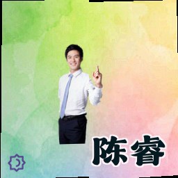 陈睿