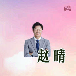 赵晴