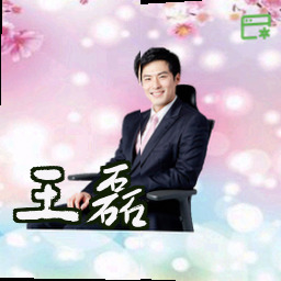 王磊